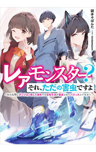 ＜div class="fs12" style="background:#f0f8e9;width:700px;font-weight:bold;margin-bottom:10px;padding-top:9px;height:20px;"＞&nbsp;&nbsp;&nbsp; レアモンスター？それ、ただの害虫ですよ−知らぬ間にダンジョン化した自宅での日常生活が配信されてバズったんですが− (文庫) の詳細 ＜/div＞ ＜div style="padding-left:20px;line-height:20px;" class="fs12"＞ ＜div class="text1"＞出版社＜/div＞＜div class="text2"＞: ソフトバンククリエイティブ＜/div＞＜br＞ ＜div class="text1"＞レーベル＜/div＞＜div class="text2"＞: GA文庫＜/div＞＜br＞ ＜div class="text1"＞作者＜/div＞＜div class="text2"＞: 御手々ぽんた＜/div＞＜br＞ ＜div class="text1"＞サイズ＜/div＞＜div class="text2"＞: 文庫＜/div＞＜br＞ ＜div class="text1"＞ISBN＜/div＞＜div class="text2"＞: 9784815623180＜/div＞＜br＞ ＜div class="text1"＞発売日＜/div＞＜div class="text2"＞: 2024/03/15＜/div＞ ＜div class="text1"＞関連商品リンク＜/div＞ ＜div class="text2"＞: ＜A href="https://search.rakuten.co.jp/search/inshop-mall/%E5%BE%A1%E6%89%8B%E3%80%85%E3%81%BD%E3%82%93%E3%81%9F/-/sid.312593-st.A?x=44"＞御手々ぽんた＜/A＞ ＜A href="https://search.rakuten.co.jp/search/inshop-mall/%E3%82%BD%E3%83%95%E3%83%88%E3%83%90%E3%83%B3%E3%82%AF%E3%82%AF%E3%83%AA%E3%82%A8%E3%82%A4%E3%83%86%E3%82%A3%E3%83%96/-/sid.312593-st.A?x=44"＞ソフトバンククリエイティブ＜/A＞ ＜A href="https://search.rakuten.co.jp/search/inshop-mall/%EF%BC%A7%EF%BC%A1%E6%96%87%E5%BA%AB/-/sid.312593-st.A?x=44"＞GA文庫＜/A＞ ＜/div＞ ＜/div＞