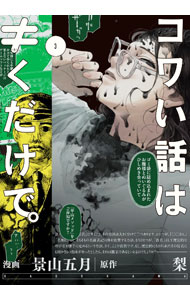 Love Max Comics - 【中古】コワい話は≠くだけで。 3/ 景山五月