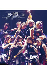 【中古】【Blu－ray】つばきファクトリー コンサートツアー 2023秋 可惜夜－山岸理子・岸本ゆめの 卒業スッペシャル－暁 / ジャパニーズポップス