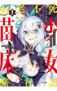 【中古】不老不死少女の苗床旅行記 1/ ふじはん