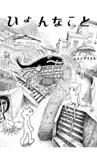 【中古】ひょんなこと / ネルノダイスキ