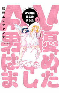 Kodansha Magazine Zkc - 【中古】AV男優はじめました 8/ 蛙野エレファンテ