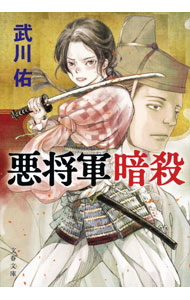 【中古】悪将軍暗殺 / 武川佑 (文庫)
