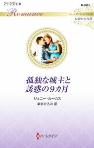 【中古】孤独な城主と誘惑の9カ月 /