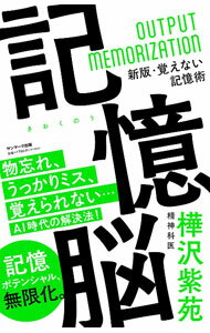 【中古】記憶脳 / 樺沢紫苑