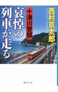【中古】十津川警部哀悼の列車が走る / 西村京太郎 (文庫)