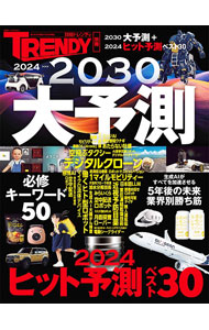 【中古】2024-2030大予測 / 日経BP (単行本)