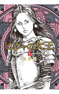 【中古】ビジャの女王 5/ 森秀樹
