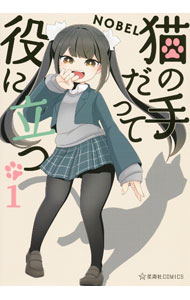 ＜div class="fs12" style="background:#f0f8e9;width:700px;font-weight:bold;margin-bottom:10px;padding-top:9px;height:20px;"＞&nbsp;&nbsp;&nbsp; 猫の手だって役に立つ 1 (B6版) の詳細 ＜/div＞ ＜div style="padding-left:20px;line-height:20px;" class="fs12"＞ ＜div class="text1"＞出版社＜/div＞＜div class="text2"＞: 講談社＜/div＞＜br＞ ＜div class="text1"＞レーベル＜/div＞＜div class="text2"＞: 星海社COMICS＜/div＞＜br＞ ＜div class="text1"＞作者＜/div＞＜div class="text2"＞: NOBEL＜/div＞＜br＞ ＜div class="text1"＞サイズ＜/div＞＜div class="text2"＞: B6版＜/div＞＜br＞ ＜div class="text1"＞ISBN＜/div＞＜div class="text2"＞: 9784065351482＜/div＞＜br＞ ＜div class="text1"＞発売日＜/div＞＜div class="text2"＞: 2024/03/13＜/div＞ ＜div class="text1"＞関連商品リンク＜/div＞ ＜div class="text2"＞: ＜A href="https://search.rakuten.co.jp/search/inshop-mall/%EF%BC%AE%EF%BC%AF%EF%BC%A2%EF%BC%A5%EF%BC%AC/-/sid.312593-st.A?x=44"＞NOBEL＜/A＞ ＜A href="https://search.rakuten.co.jp/search/inshop-mall/%E7%8C%AB%E3%81%AE%E6%89%8B%E3%81%A0%E3%81%A3%E3%81%A6%E5%BD%B9%E3%81%AB%E7%AB%8B%E3%81%A4/-/sid.312593-st.A?x=44"＞猫の手だって役に立つ＜/A＞ ＜A href="https://search.rakuten.co.jp/search/inshop-mall/%E8%AC%9B%E8%AB%87%E7%A4%BE/-/sid.312593-st.A?x=44"＞講談社＜/A＞ ＜/div＞ ＜/div＞