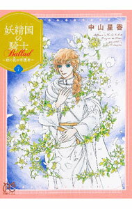 【中古】妖精国の騎士Ballad－継ぐ視の守護者－ 7/ 中山星香
