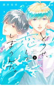 Kodansha Friend Kc - 【中古】どうせ、恋してしまうんだ。 8/ 満井春香