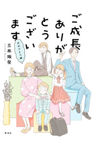 【中古】ご成長ありがとうございます　おめでとう編 / 三本阪奈