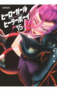 【中古】ヒーローガール×ヒーラーボーイ－TOUCH　or　DEATH－ 15/ 大井昌和