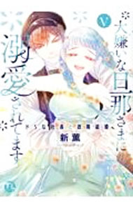 &nbsp;&nbsp;&nbsp; 大嫌いな旦那さまに溺愛されてます　ドSな社長と政略結婚 5 (B6版) の詳細 出版社: 大都社 レーベル: Daito　Comics　TLシリーズ 作者: 新薫 サイズ: B6版 ISBN: 9784864956536 発売日: 2024/03/12 関連商品リンク : 新薫 大嫌いな旦那さまに溺愛されてます　ドSな社長と政略結婚 大都社