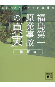 &nbsp;&nbsp;&nbsp; 福島第一原発事故の「真実」 検証編 (文庫) の詳細 出版社: 講談社 レーベル: 作者: 日本放送協会 サイズ: 文庫 ISBN: 4065328187 発売日: 2024/02/01 関連商品リンク : 日本放送協会 講談社
