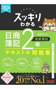 &nbsp;&nbsp;&nbsp; スッキリわかる日商簿記2級商業簿記 2024年度版 (単行本) の詳細 出版社: TAC株式会社出版事業部 レーベル: 作者: 滝澤ななみ サイズ: 単行本 ISBN: 4300110027 発売日: 2024/02/01 関連商品リンク : 滝澤ななみ TAC株式会社出版事業部