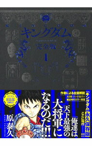 【中古】キングダム【完全版】 1/ 原泰久