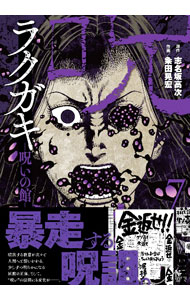 【中古】ラクガキ－呪いの館－ 7/ 粂田晃宏