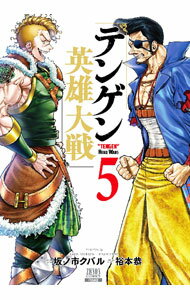 【中古】テンゲン英雄大戦 5/ 坂ノ市クバル