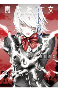 Gum C - 【中古】【全品10倍！5/15限定】魔改造少女−Deus　Vita　Machina− 1/ 湯川義弘