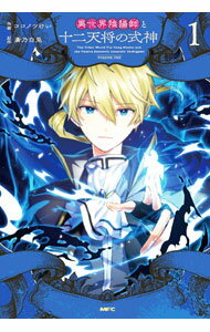 【中古】異世界陰陽師と十二天将の式神 1/ ココノツけい