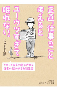 &nbsp;&nbsp;&nbsp; 正直、仕事のこと考えるとユーウツすぎて眠れない。 (文庫) の詳細 出版社: 三笠書房 レーベル: 作者: じゅえき太郎 サイズ: 文庫 ISBN: 4837988601 発売日: 2024/03/01 関連商品リンク : じゅえき太郎 三笠書房