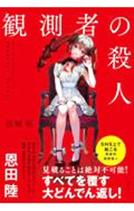 【中古】観測者の殺人 / 松城明 (単行本)