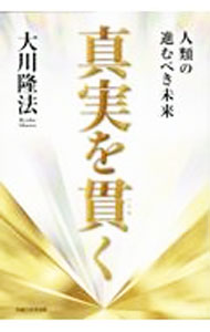 &nbsp;&nbsp;&nbsp; 真実を貫く (単行本) の詳細 出版社: 幸福の科学出版 レーベル: 作者: 大川隆法 サイズ: 単行本 ISBN: 4823304224 発売日: 2024/02/01 関連商品リンク : 大川隆法 幸福の科学出版