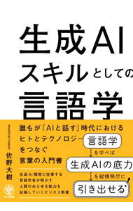 【中古】生成AIスキルとしての言語学 / 佐野大樹