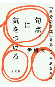 乐天商城 - 【中古】句点。に気をつけろ / 尹雄大