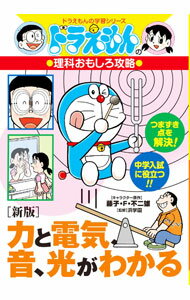 Physics - 【中古】力と電気、音、光がわかる / 藤子・F・不二雄