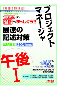 【中古】プロジェクトマネージャ午後I最速の記述対策 2024年度版/ 三好隆宏 (単行本)