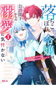 【中古】落ちこぼれ令嬢は、公爵閣下からの溺愛に気付かない −婚約者に指名されたのは才色兼備の姉ではなく、私でした− 1/ 柏りんこ