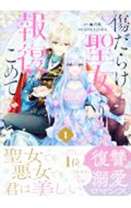 【中古】傷だらけ聖女より報復をこめて 1/ SORAJIMA／編乃肌