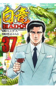 【中古】白竜－HADOU－ 37/ 渡辺みちお