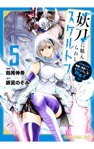 【中古】妖刀に魅入られしスケルトン　－迷宮を支配し、無敵の軍勢を率いる《最強》の剣魔王－ 5/ 鶴岡伸寿