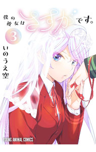 【中古】僕の彼女はさすがです。 3/ いのうえ空