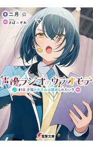 Teens Paperbacks - 【中古】声優ラジオのウラオモテ(10)－夕陽とやすみは認められたい？－ / 二月公