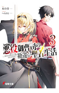 富士见科幻文库 - 【中古】悪役御曹司の勘違い聖者生活　〜二度目の人生はやりたい放題したいだけなのに〜 3/ 木の芽 (文庫)