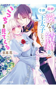 【中古】前世愛のない結婚をした夫が今世、王太子になってこっちを見てくる / 吉高花 (文庫)