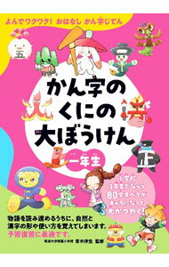 【中古】かん字のくにの大ぼうけん　よんでワクワク！おはなしかん字じてん　1年生 / 青木伸生【監修】 (単行本)