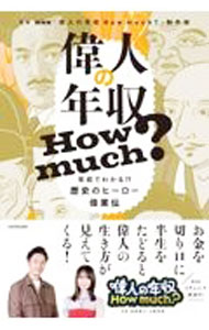 【中古】偉人の年収How　much？ / 日本放送協会