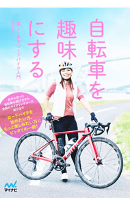&nbsp;&nbsp;&nbsp; 自転車を趣味にする (単行本) の詳細 出版社: マイナビ出版 レーベル: 作者: ななな サイズ: 単行本 ISBN: 4839984359 発売日: 2024/02/01 関連商品リンク : ななな マイナビ出版