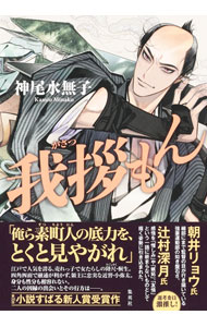 【中古】我拶もん / 神尾水無子 (単行本)