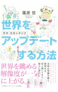 Other - 【中古】【全品10倍！5/15限定】世界をアップデートする方法 / 篠原信