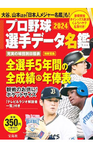 【中古】プロ野球選手データ名鑑　2024 / 宝島社 (文庫)