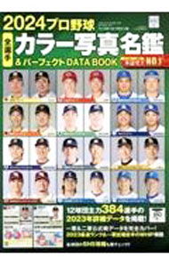 プロ野球全選手カラー写真名鑑＆パーフェクトDATA　BOOK 2024/ ベースボール・マガジン社 (単行本)