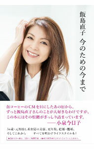 【中古】飯島直子　今のための今まで / 飯島直子