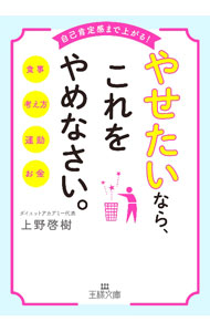 【中古】やせたいなら、これをやめなさい。 / 上野啓樹 (文庫)