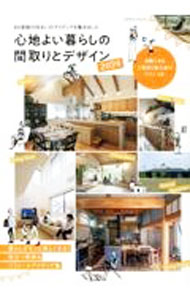 Other - 【中古】【全品10倍！5/10限定】心地よい暮らしの間取りとデザイン　2024 / エクスナレッジ (単行本)